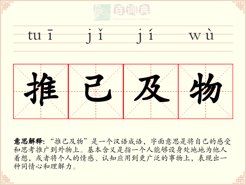 推己及物