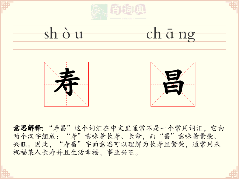 寿昌