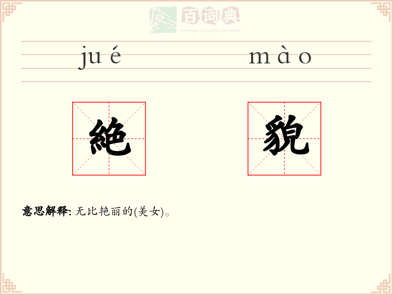 絶貌