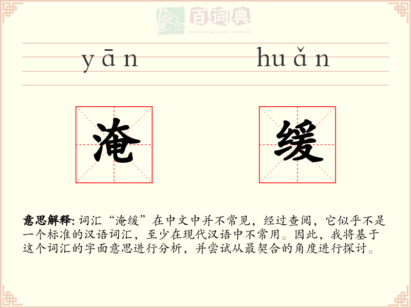 淹缓