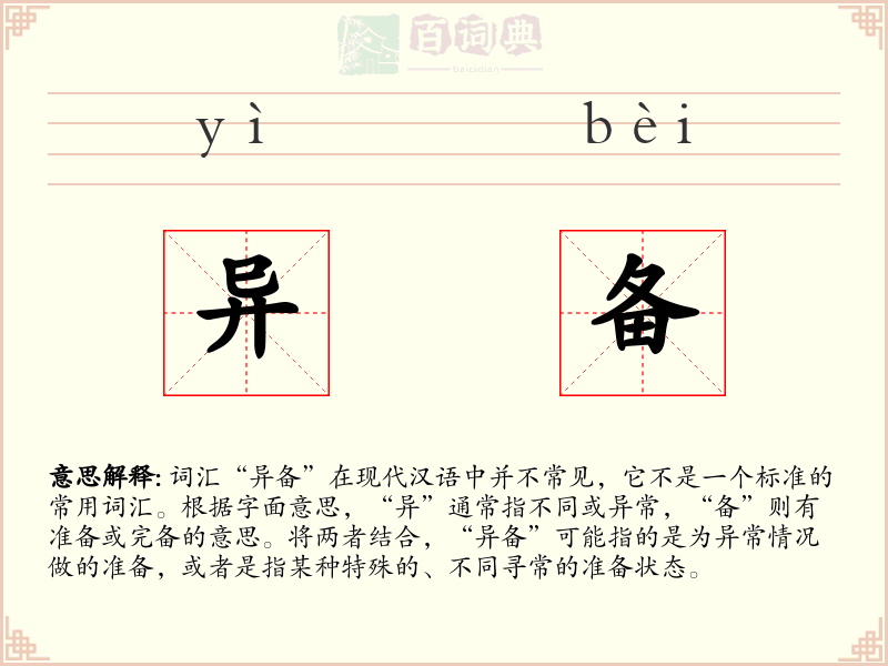 异备
