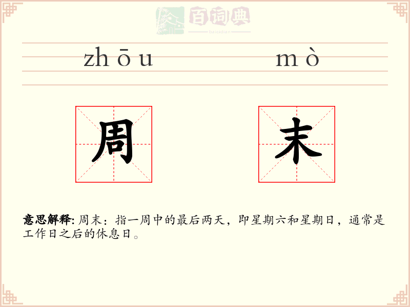 周末