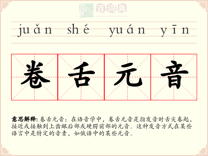 卷舌元音