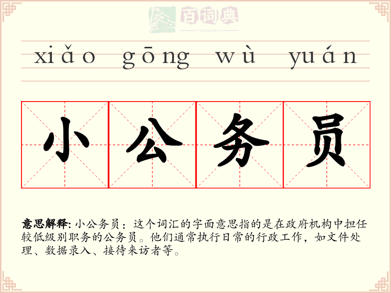 小公务员