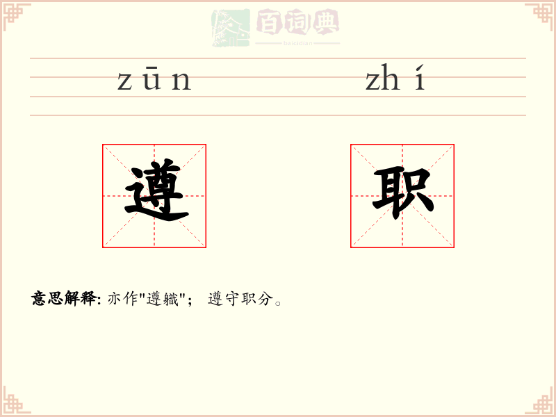 遵职