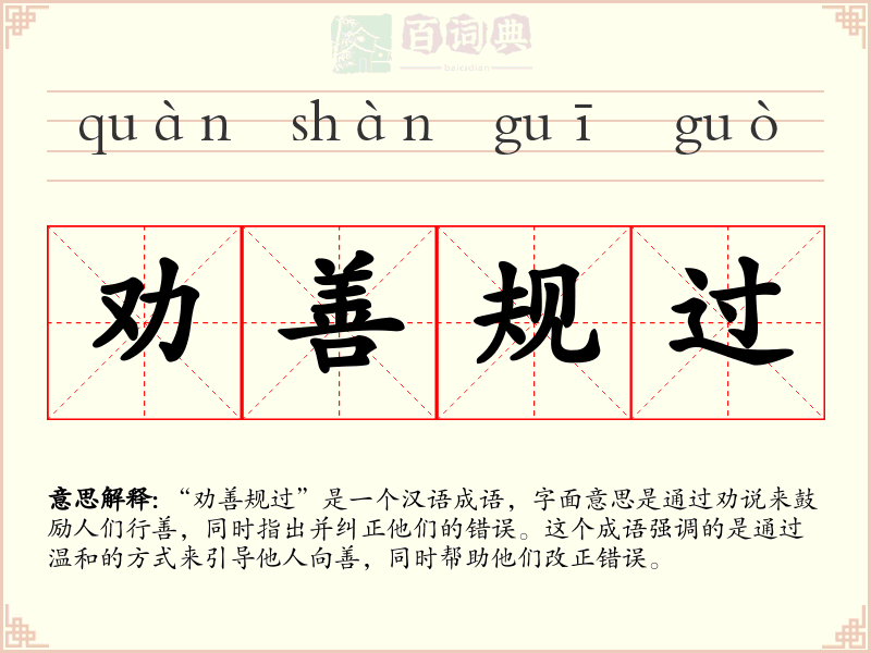 劝善规过