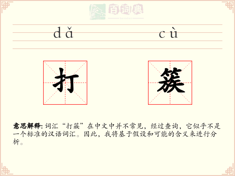 打簇