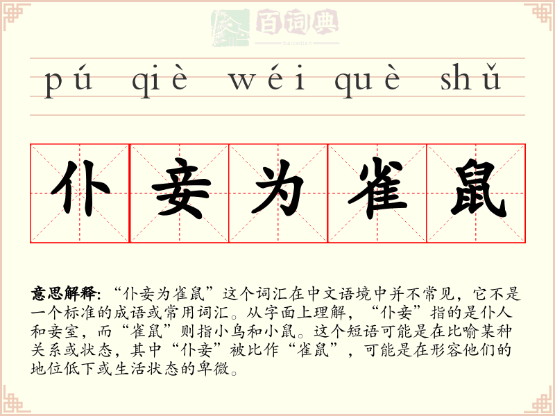 仆妾为雀鼠