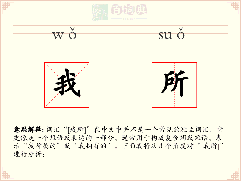 我所