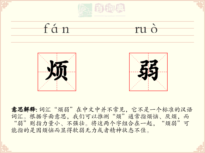 烦弱