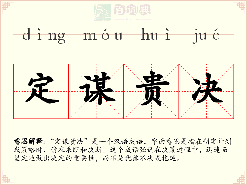 定谋贵决