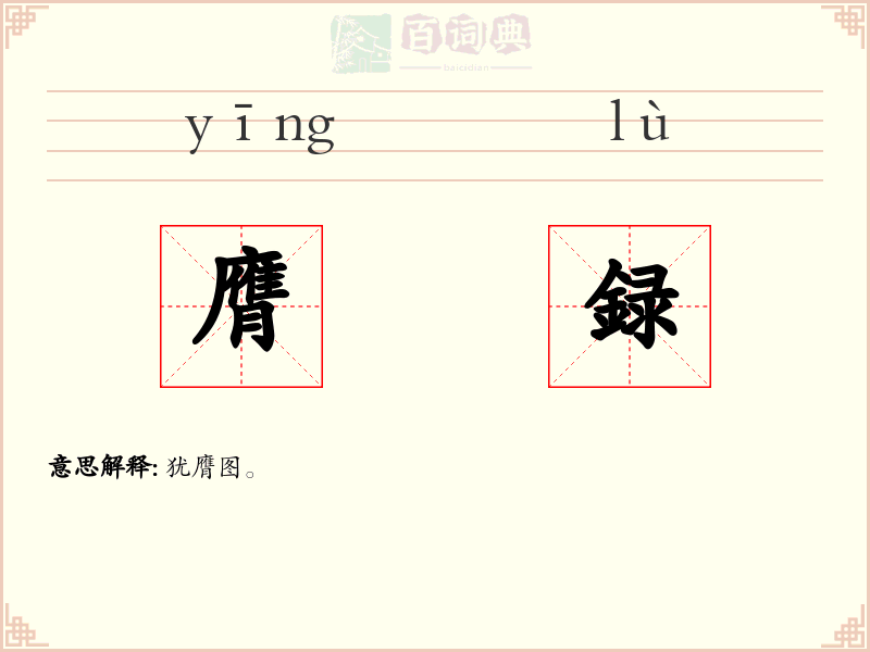 膺録