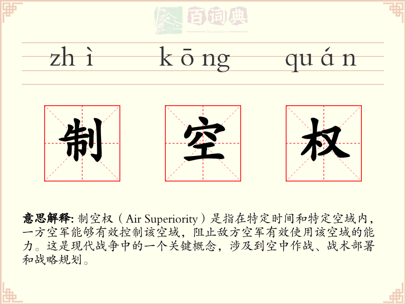 制空权