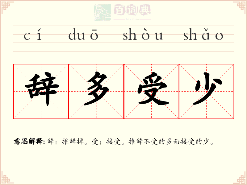辞多受少