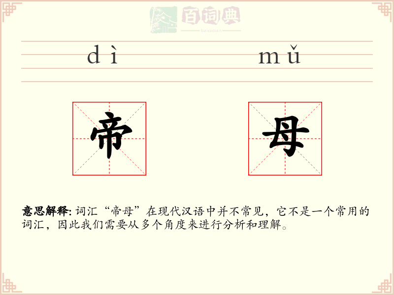 帝母