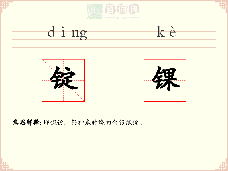 锭锞