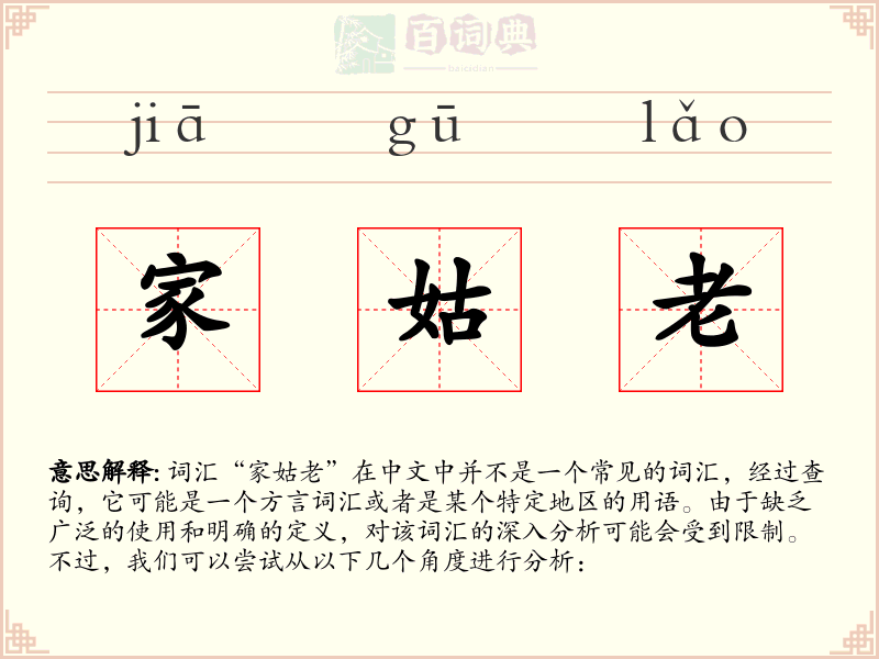 家姑老