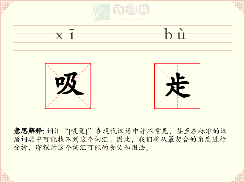 吸歨