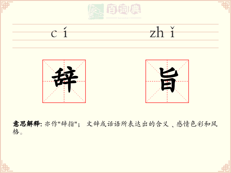 辞旨