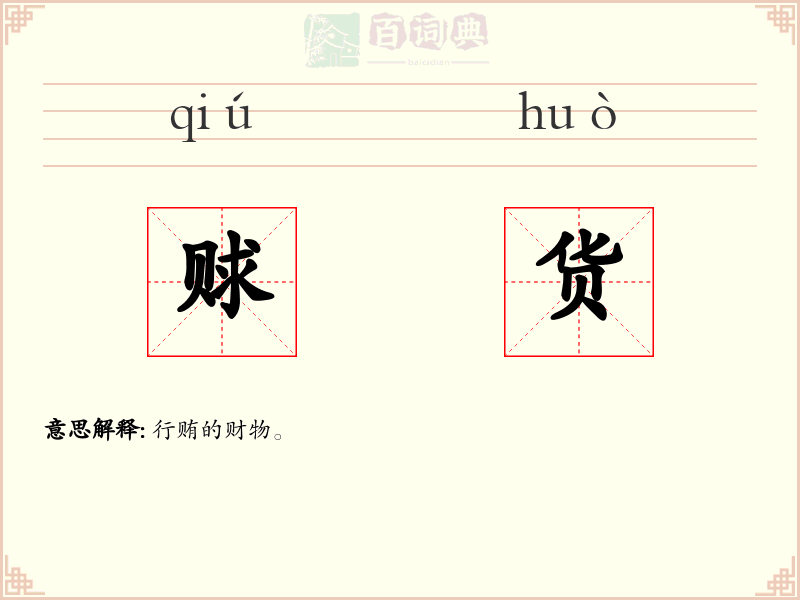 赇货
