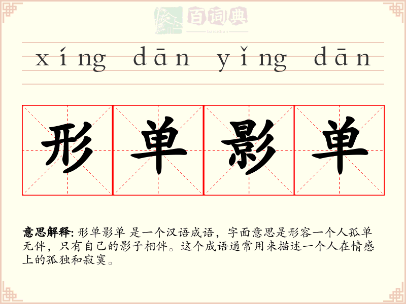 形单影单