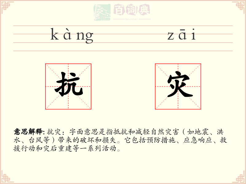 抗灾