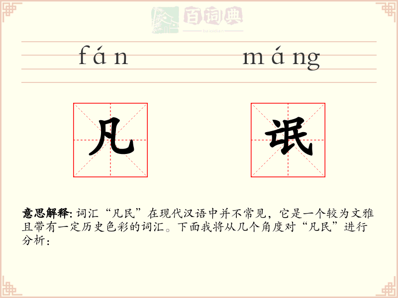 凡氓