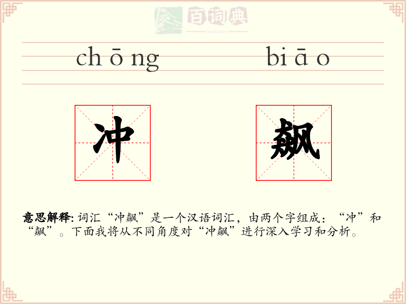 冲飙