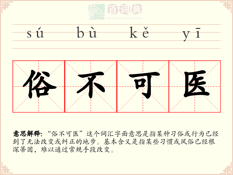 俗不可医
