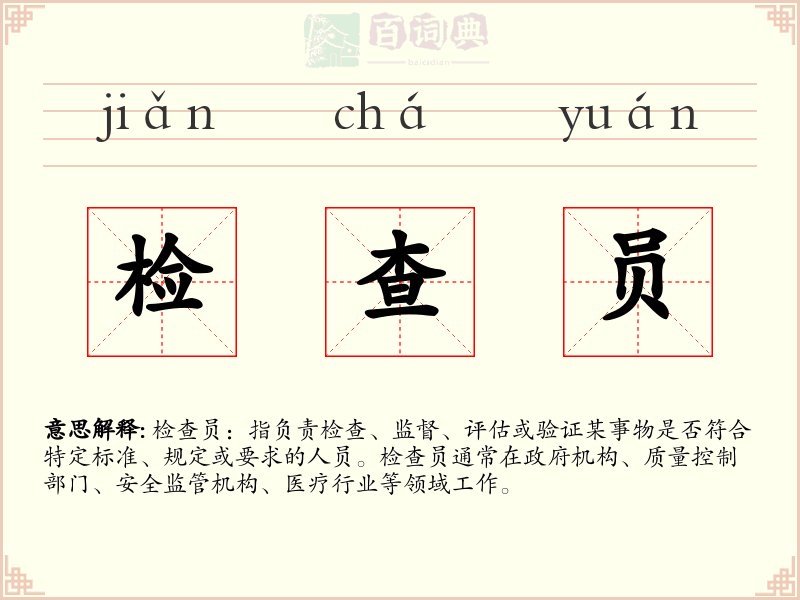 检查员
