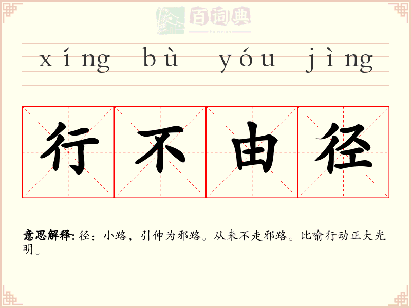 行不由径