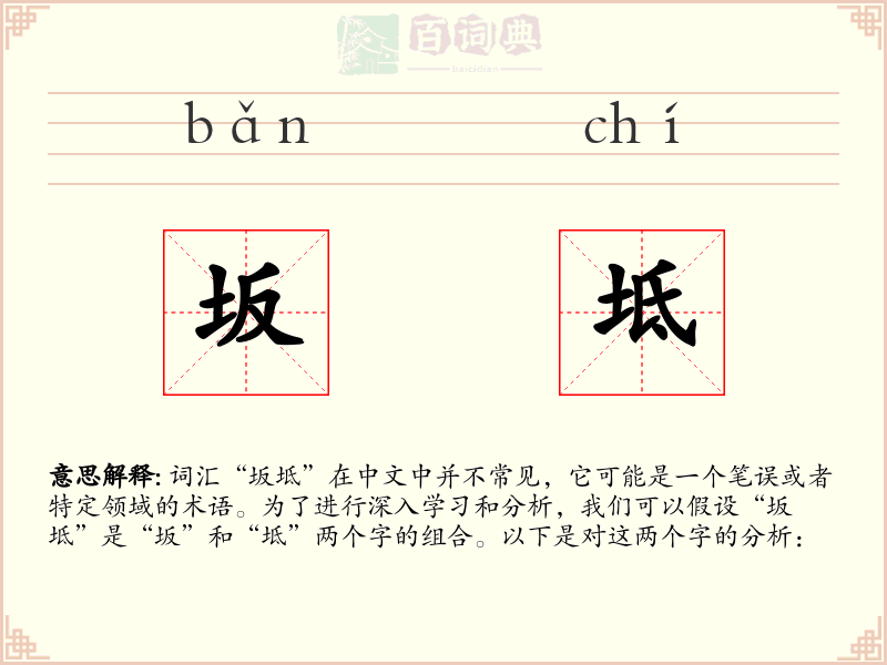 坂坻