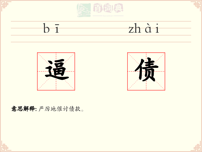 逼债
