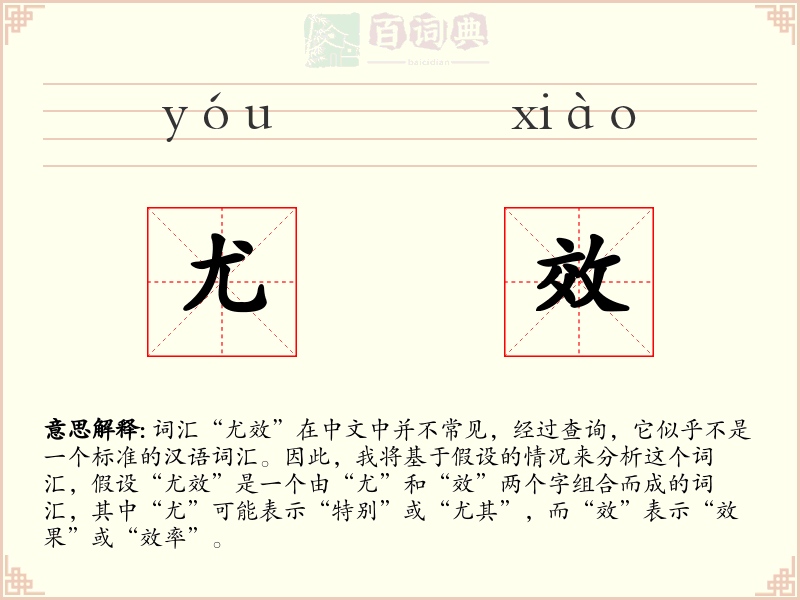 尤效