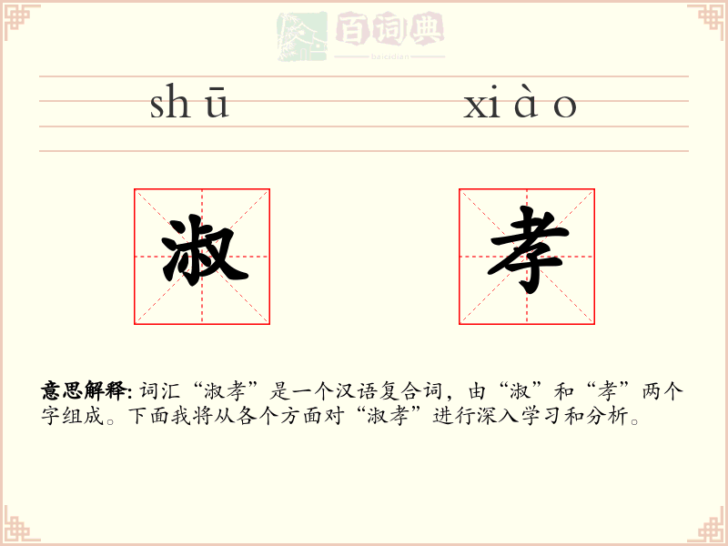 淑孝