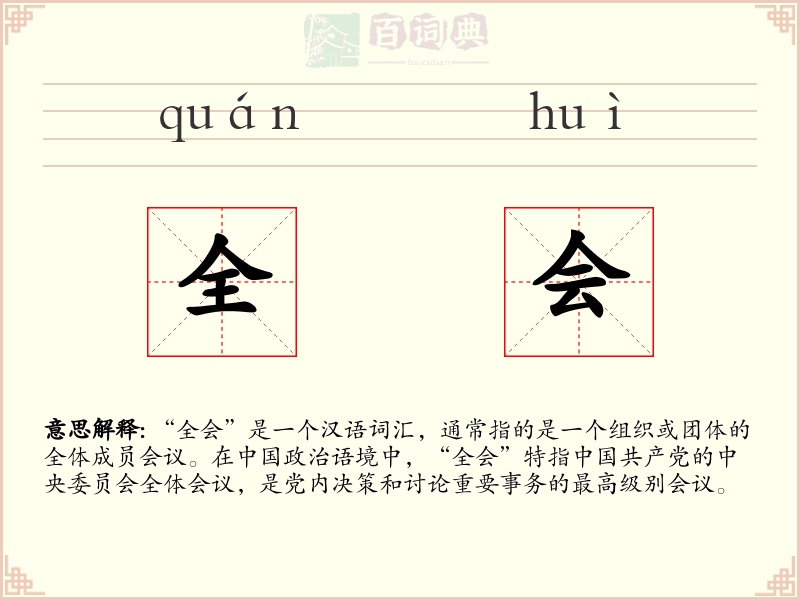 全会