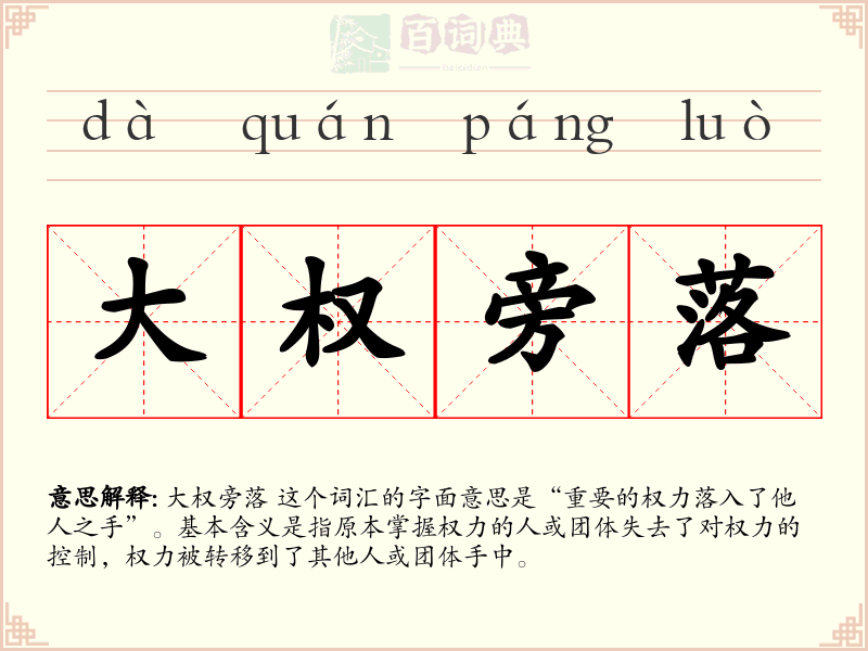 大权旁落