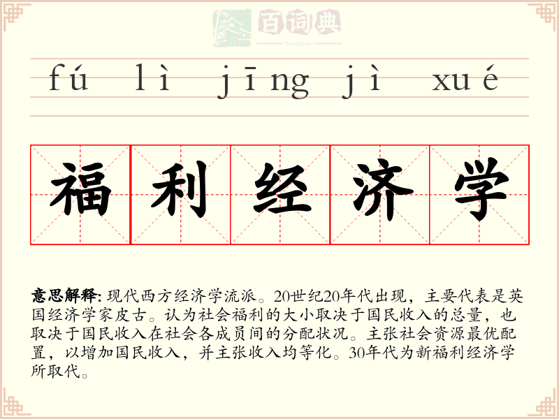 福利经济学