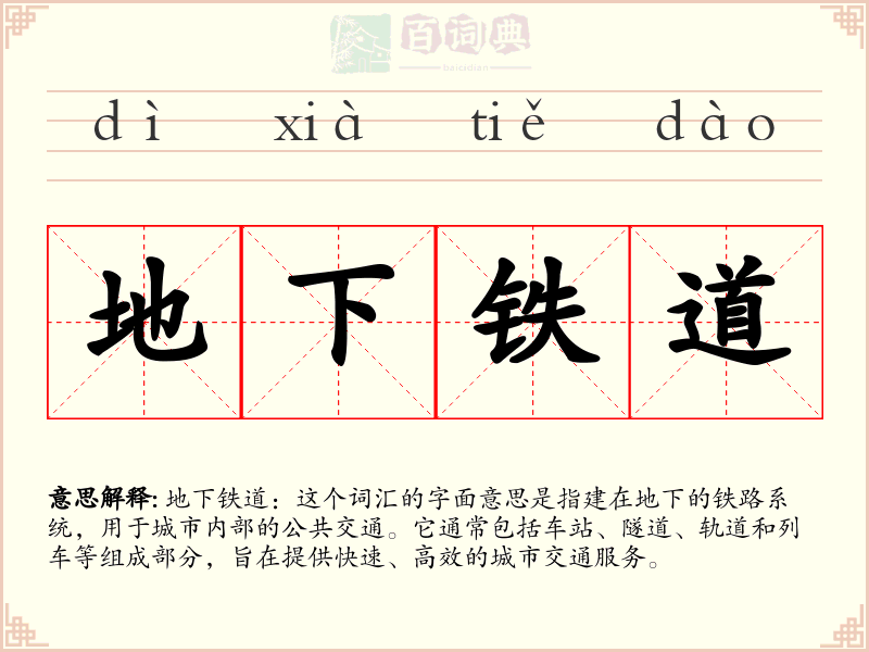 地下铁道