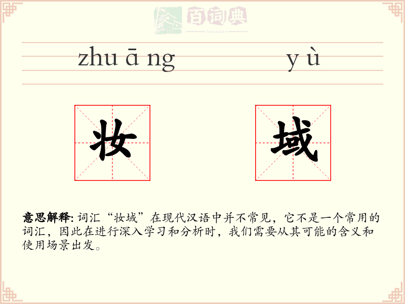妆域