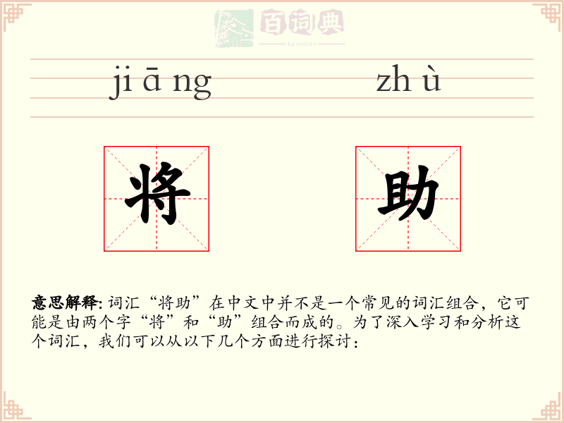 将助