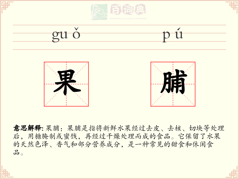 果脯