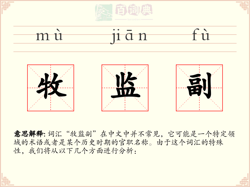 牧监副