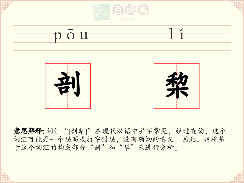剖棃