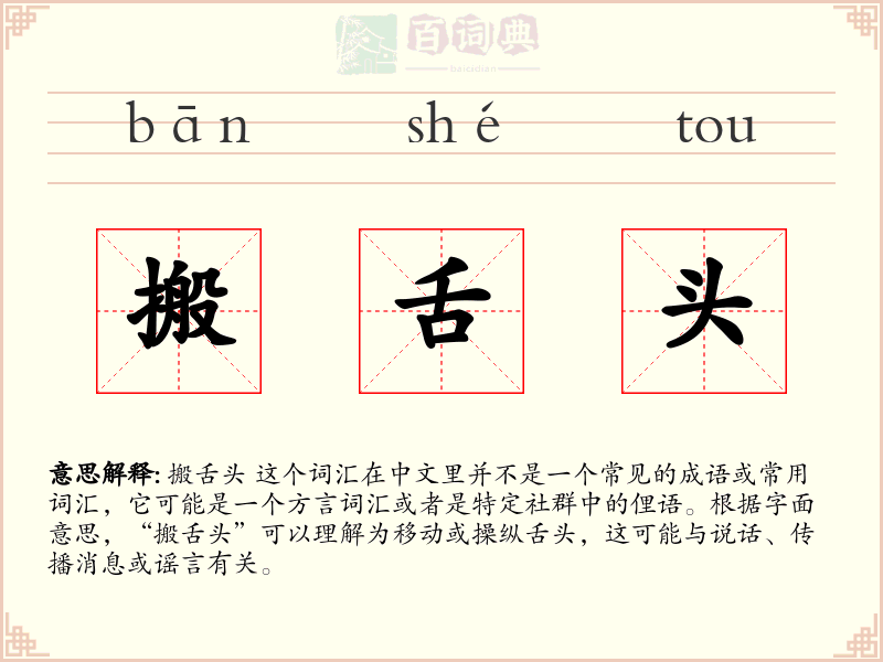 搬舌头