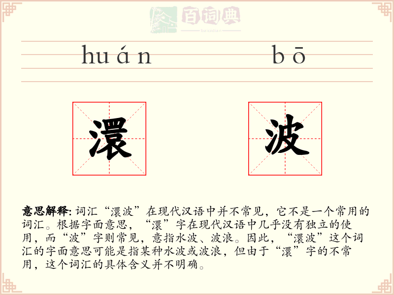 澴波