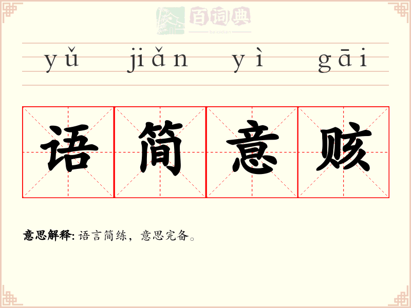语简意赅