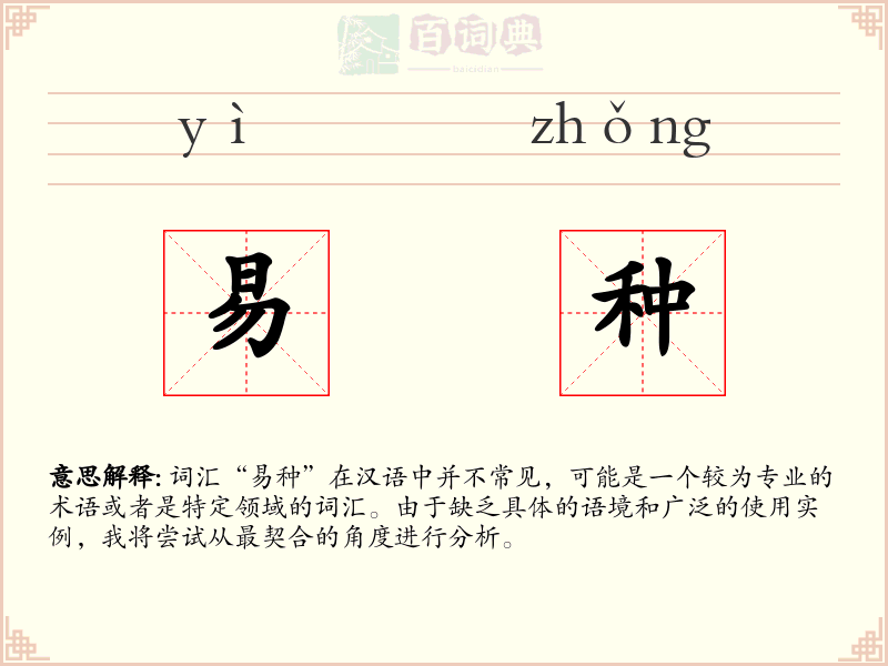 易种
