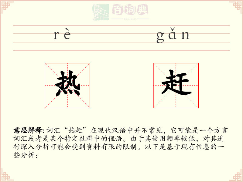 热赶