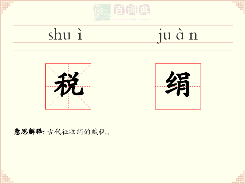 税绢